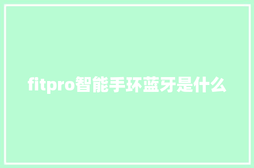 fitpro智能手环蓝牙是什么