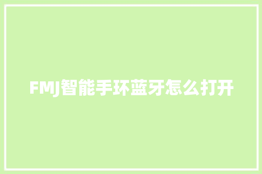 FMJ智能手环蓝牙怎么打开
