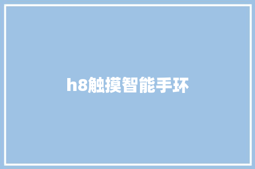 h8触摸智能手环  第1张