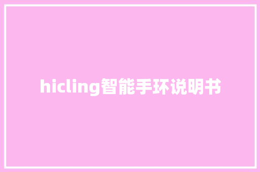 hicling智能手环说明书  第1张