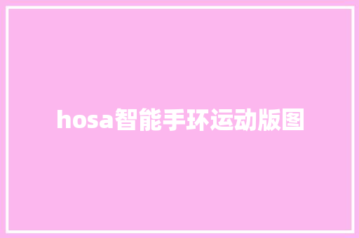 hosa智能手环运动版图