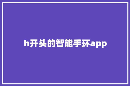 h开头的智能手环app  第1张