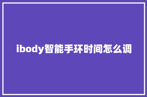 ibody智能手环时间怎么调
