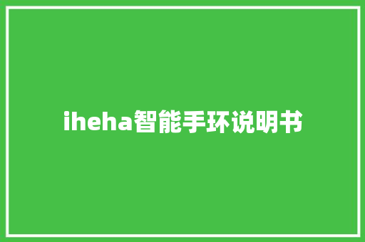 iheha智能手环说明书