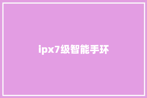 ipx7级智能手环  第1张