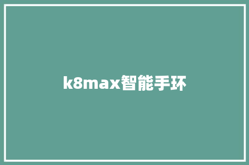 k8max智能手环