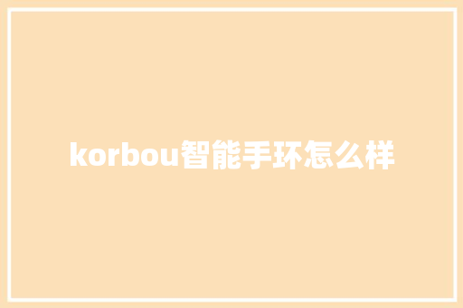 korbou智能手环怎么样