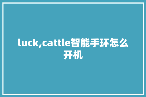 luck,cattle智能手环怎么开机