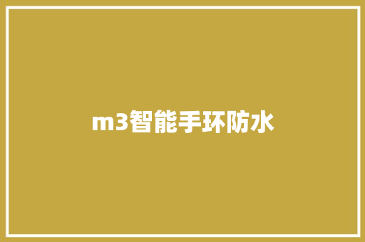 m3智能手环防水