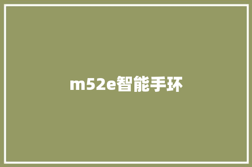 m52e智能手环