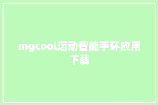 mgcool运动智能手环应用下载