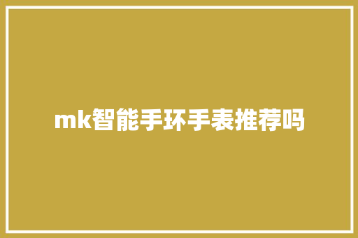 mk智能手环手表推荐吗