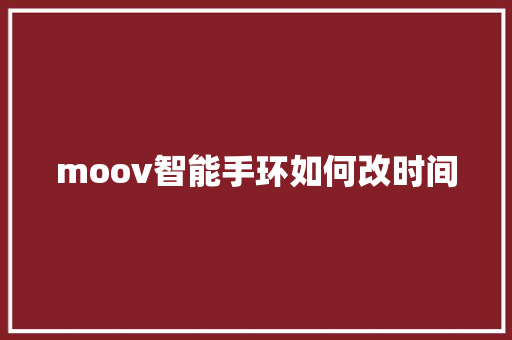 moov智能手环如何改时间  第1张