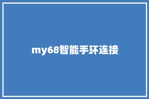 my68智能手环连接