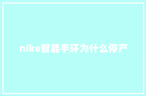 nike智能手环为什么停产