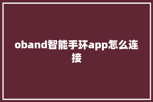 oband智能手环app怎么连接