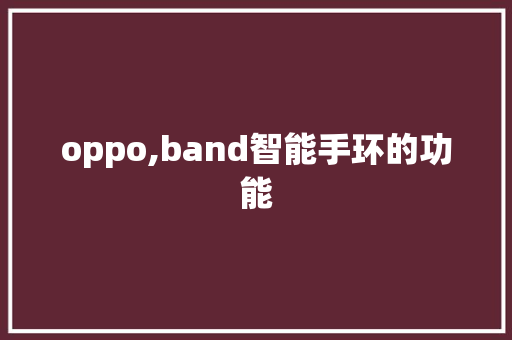 oppo,band智能手环的功能
