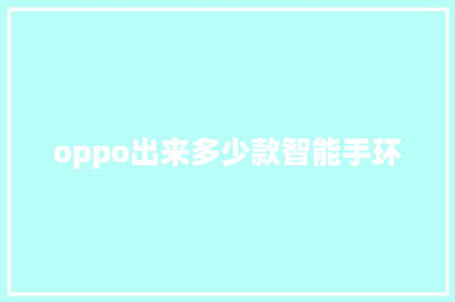 oppo出来多少款智能手环
