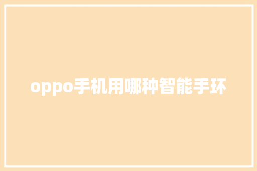 oppo手机用哪种智能手环