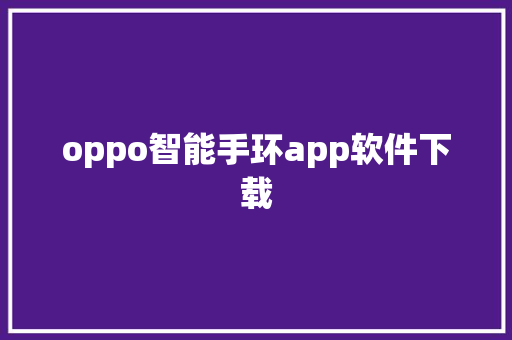oppo智能手环app软件下载