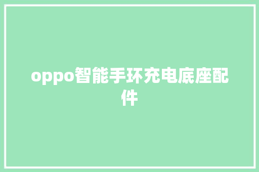 oppo智能手环充电底座配件
