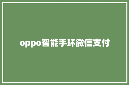oppo智能手环微信支付  第1张