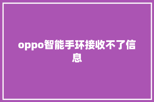 oppo智能手环接收不了信息