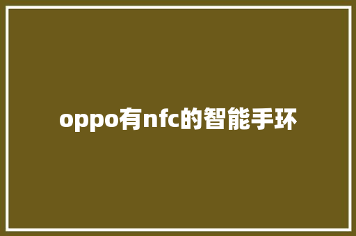 oppo有nfc的智能手环