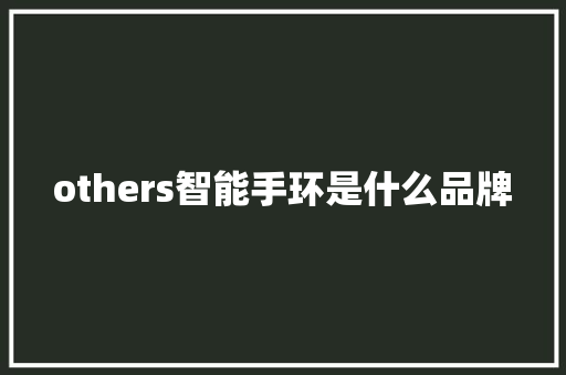others智能手环是什么品牌