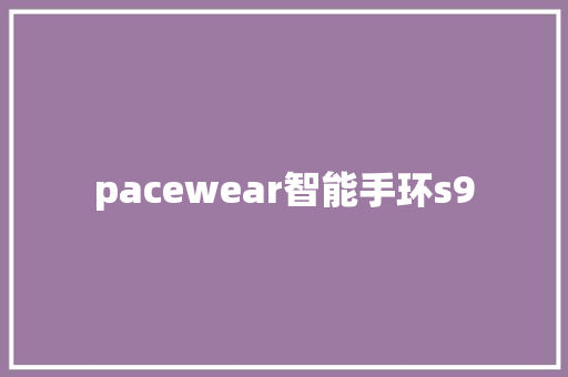 pacewear智能手环s9