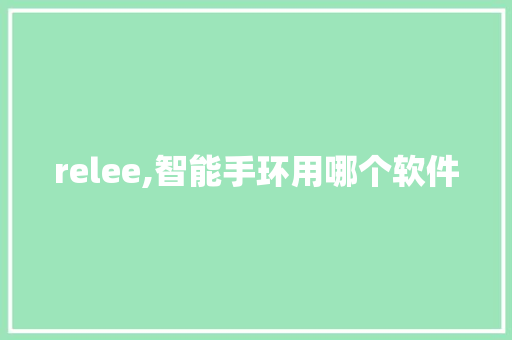 relee,智能手环用哪个软件