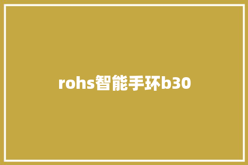 rohs智能手环b30