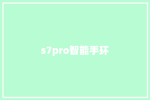 s7pro智能手环