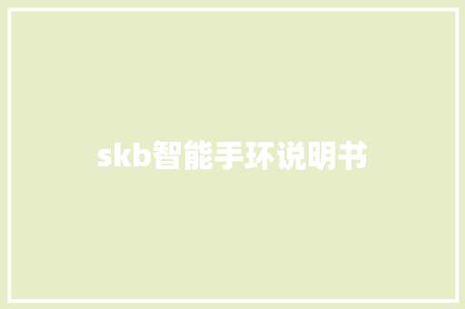 skb智能手环说明书
