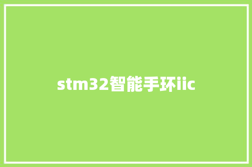 stm32智能手环iic