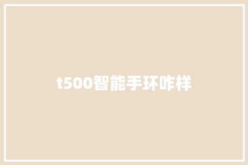 t500智能手环咋样