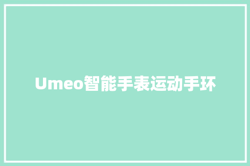Umeo智能手表运动手环