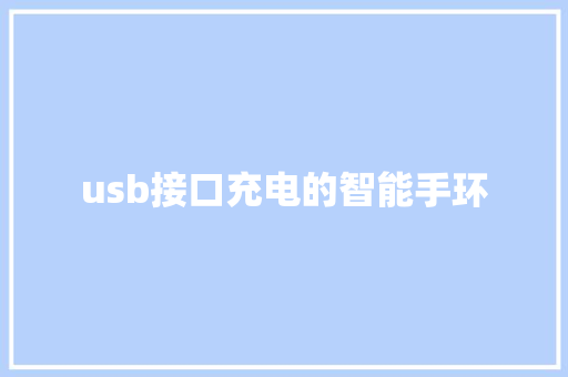 usb接口充电的智能手环