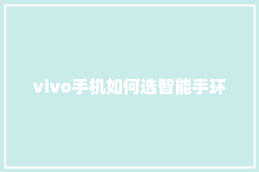 vivo手机如何选智能手环
