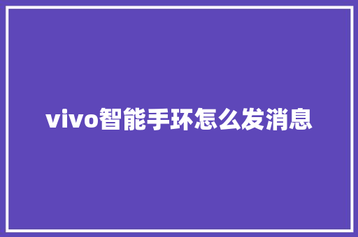 vivo智能手环怎么发消息