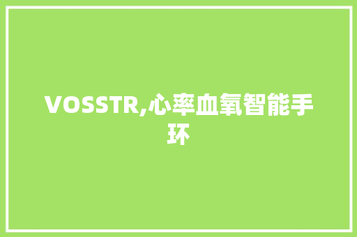 VOSSTR,心率血氧智能手环  第1张