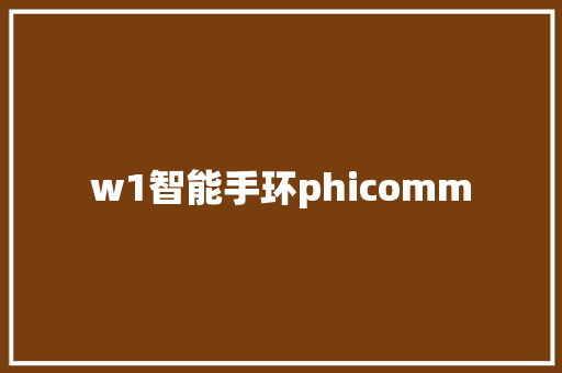 w1智能手环phicomm  第1张