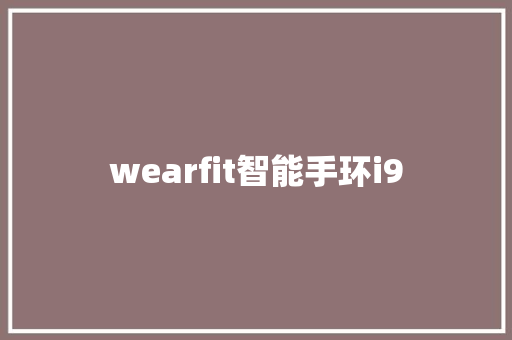 wearfit智能手环i9  第1张