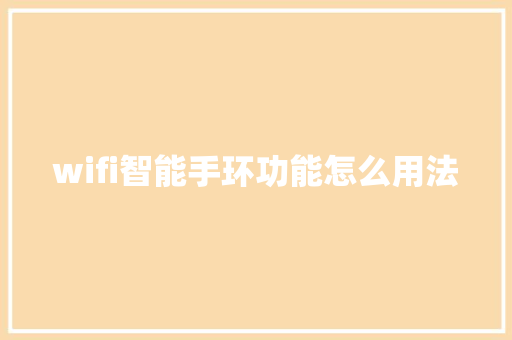 wifi智能手环功能怎么用法