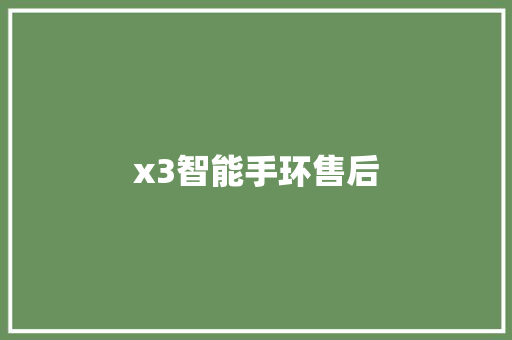 x3智能手环售后