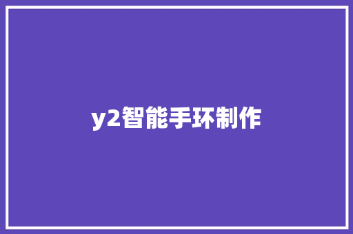 y2智能手环制作