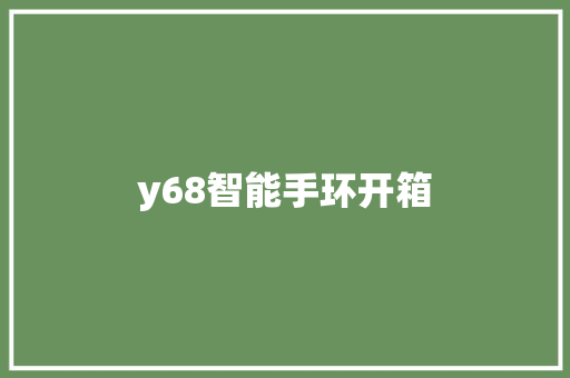 y68智能手环开箱