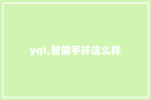 yqt,智能手环这么样