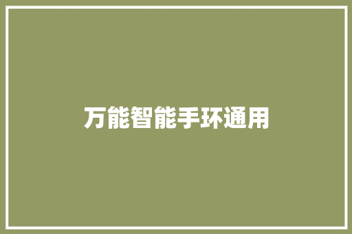 万能智能手环通用