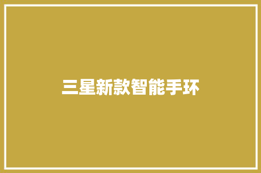 三星新款智能手环